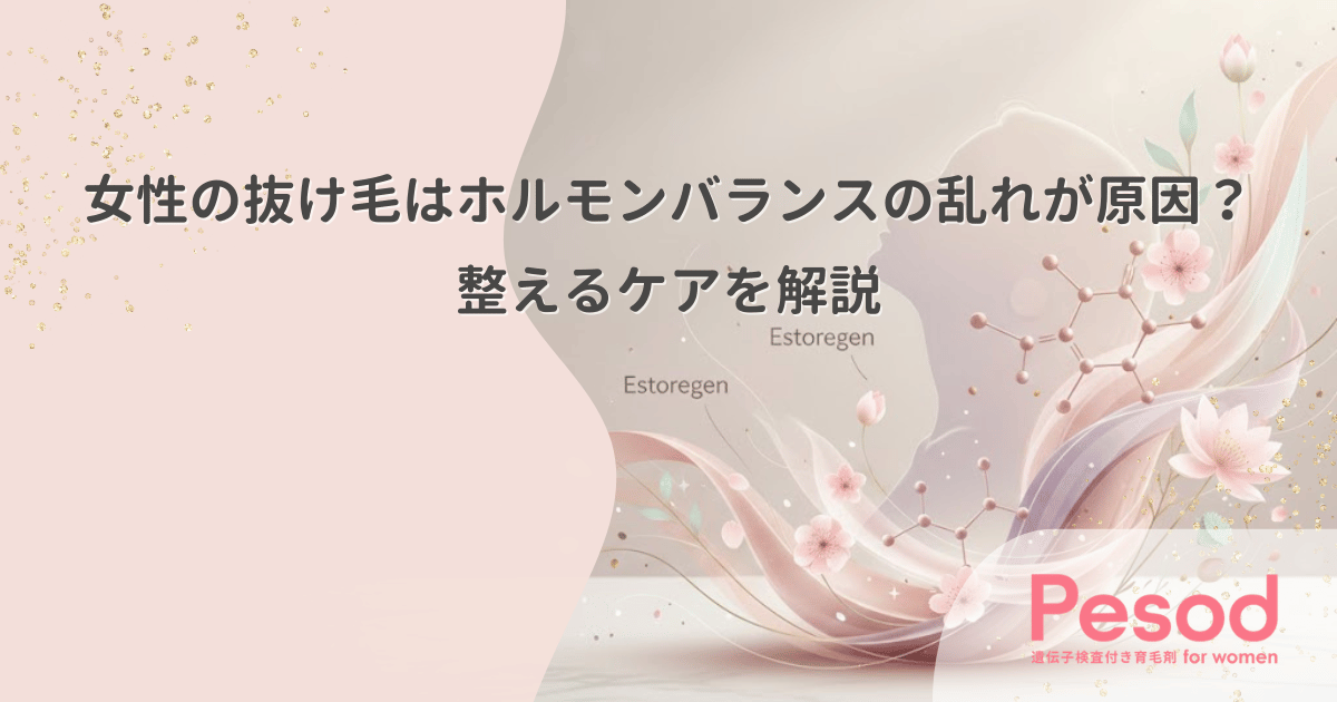 女性の抜け毛はホルモンバランスの乱れが原因？整えるケアを解説