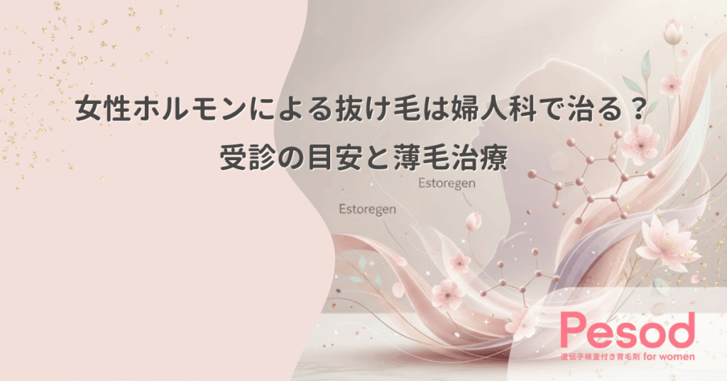 女性ホルモンによる抜け毛は婦人科で治る？受診の目安と薄毛治療