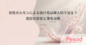 女性ホルモンによる抜け毛は婦人科で治る？受診の目安と薄毛治療
