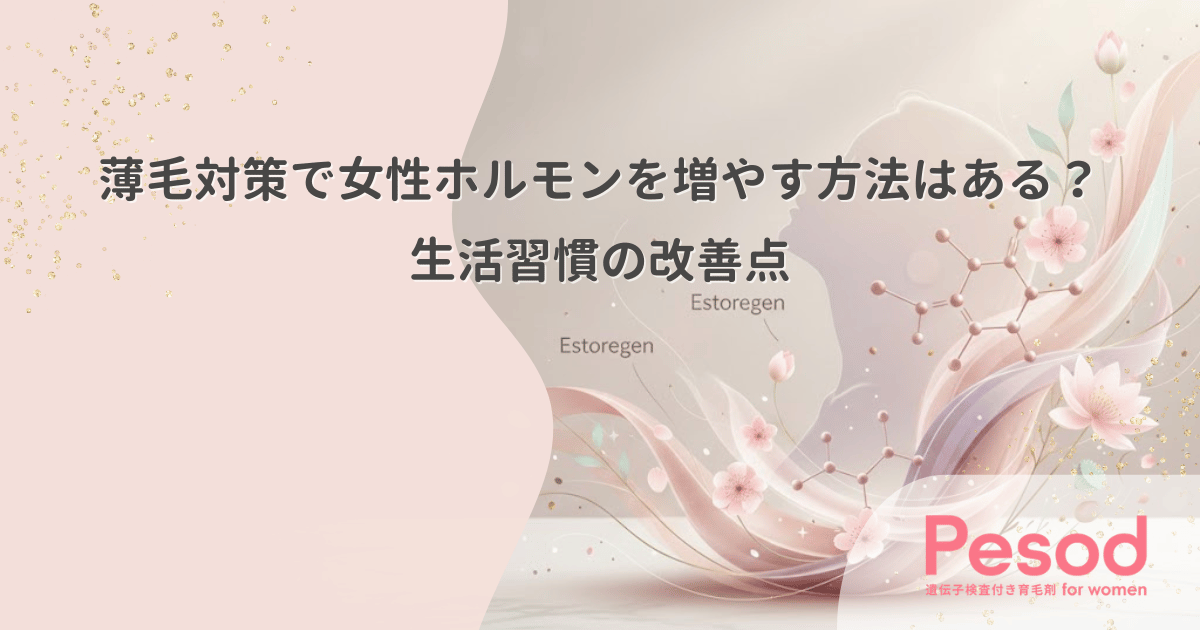 薄毛対策で女性ホルモンを増やす方法はある？生活習慣の改善点