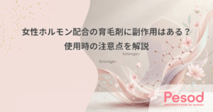 女性ホルモン配合の育毛剤に副作用はある？使用時の注意点を解説
