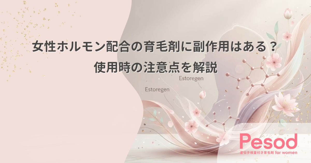 女性ホルモン配合の育毛剤に副作用はある？使用時の注意点を解説