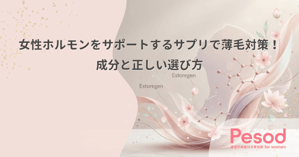 女性ホルモンをサポートするサプリで薄毛対策！成分と正しい選び方