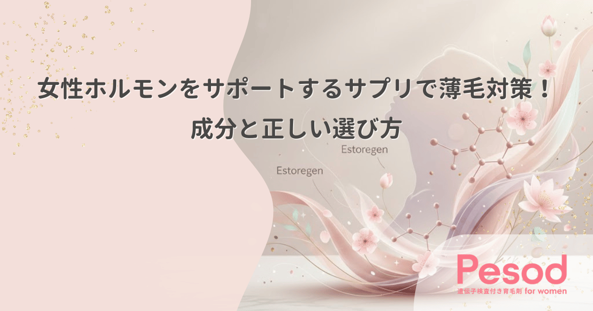 女性ホルモンをサポートするサプリで薄毛対策！成分と正しい選び方