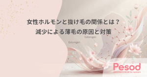 女性ホルモンと抜け毛の関係とは？減少による薄毛の原因と対策