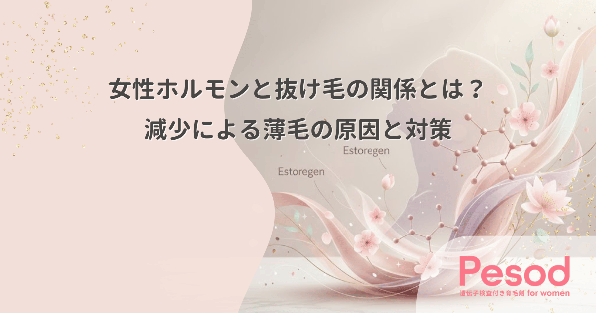女性ホルモンと抜け毛の関係とは？減少による薄毛の原因と対策