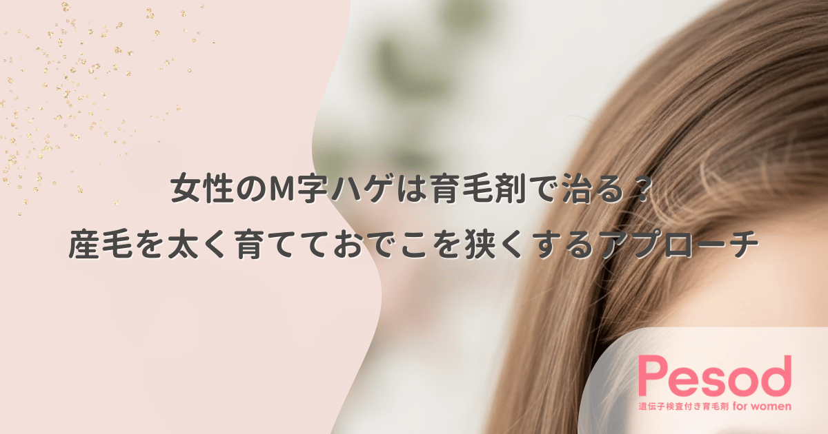 女性のM字ハゲは育毛剤で治る？産毛を太く育てておでこを狭くするアプローチ