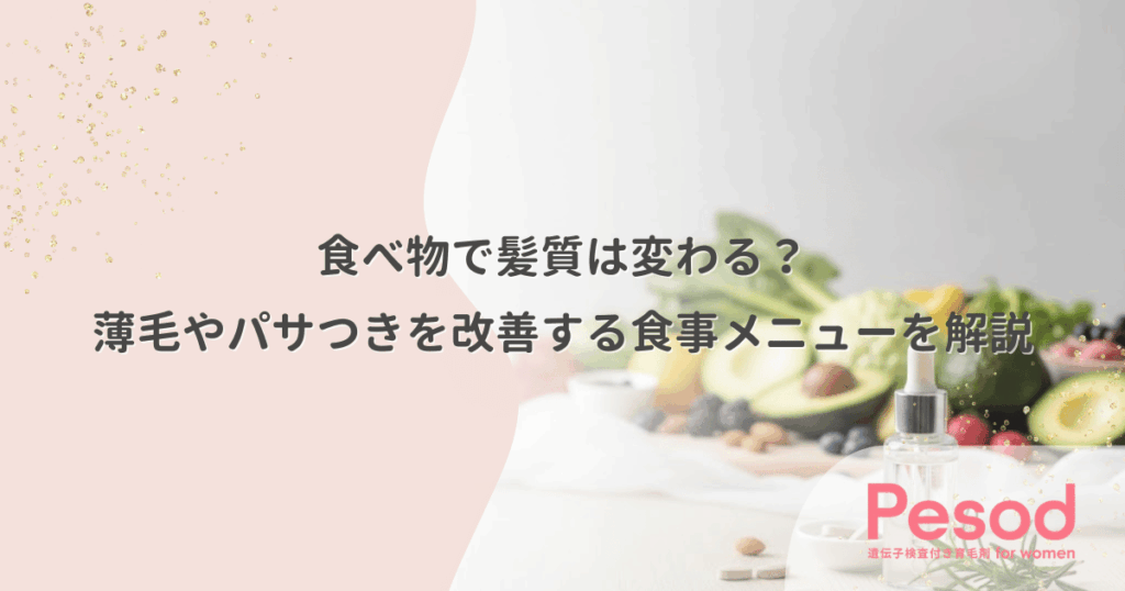 食べ物で髪質は変わる？薄毛やパサつきを改善する食事メニューを解説