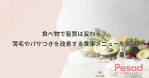 食べ物で髪質は変わる？薄毛やパサつきを改善する食事メニューを解説