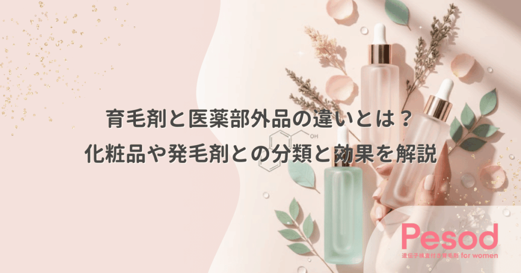 育毛剤と医薬部外品の違いとは？化粧品や発毛剤との分類と効果を解説