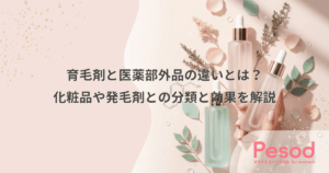 育毛剤と医薬部外品の違いとは？化粧品や発毛剤との分類と効果を解説