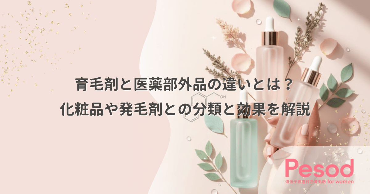 育毛剤と医薬部外品の違いとは？化粧品や発毛剤との分類と効果を解説