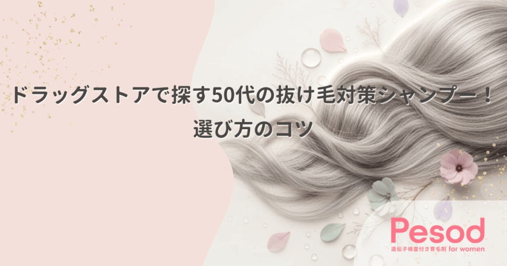 ドラッグストアで探す50代の抜け毛対策シャンプー！選び方のコツ