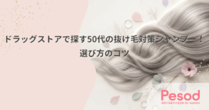 ドラッグストアで探す50代の抜け毛対策シャンプー！選び方のコツ