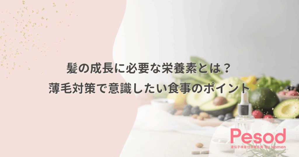 髪の成長に必要な栄養素とは？薄毛対策で意識したい食事のポイント