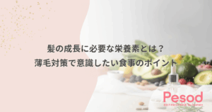 髪の成長に必要な栄養素とは？薄毛対策で意識したい食事のポイント