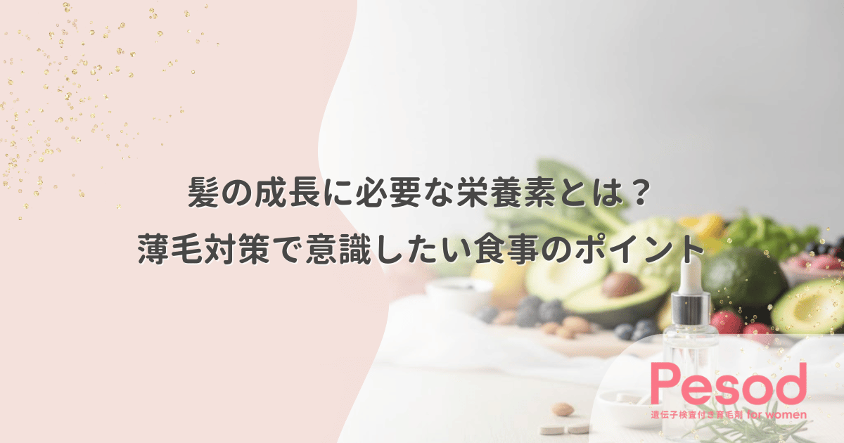 髪の成長に必要な栄養素とは？薄毛対策で意識したい食事のポイント