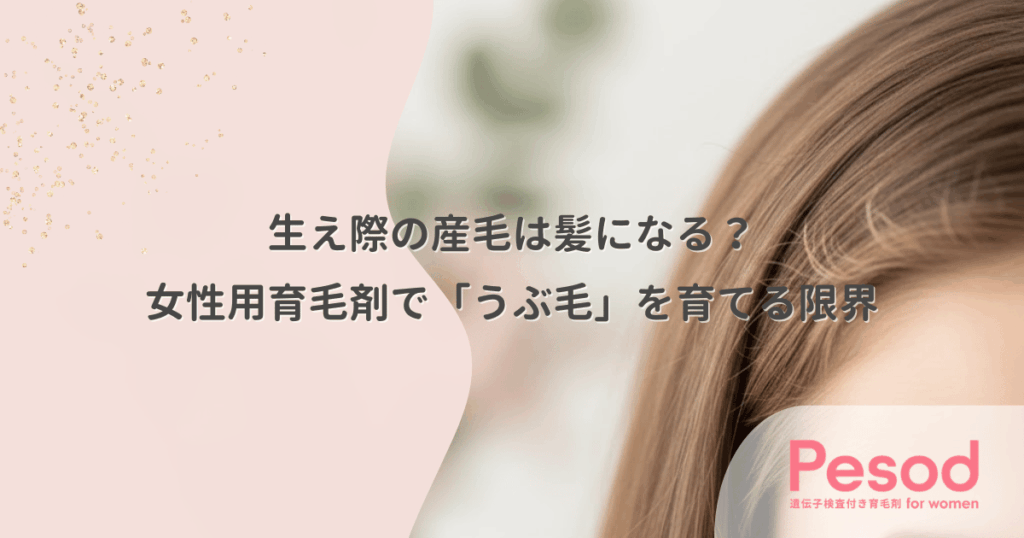 生え際の産毛は髪になる？女性用育毛剤で「うぶ毛」を太く硬く育てる限界