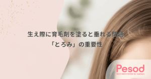 生え際に育毛剤を塗ると垂れる問題｜顔を汚さずキワまで浸透させる「とろみ」の重要性