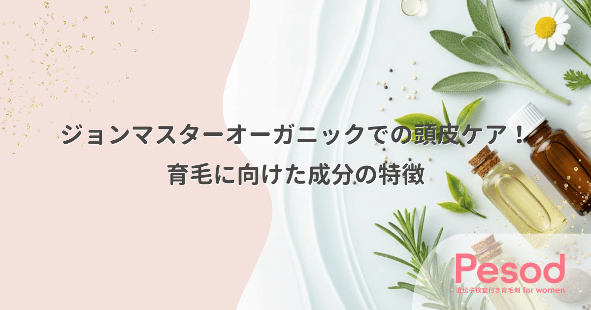 ジョンマスターオーガニックでの頭皮ケア！育毛に向けた成分の特徴