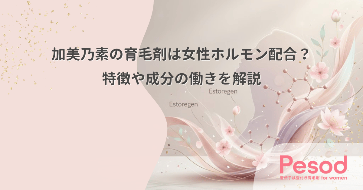 加美乃素の育毛剤は女性ホルモン配合？特徴や成分の働きを解説