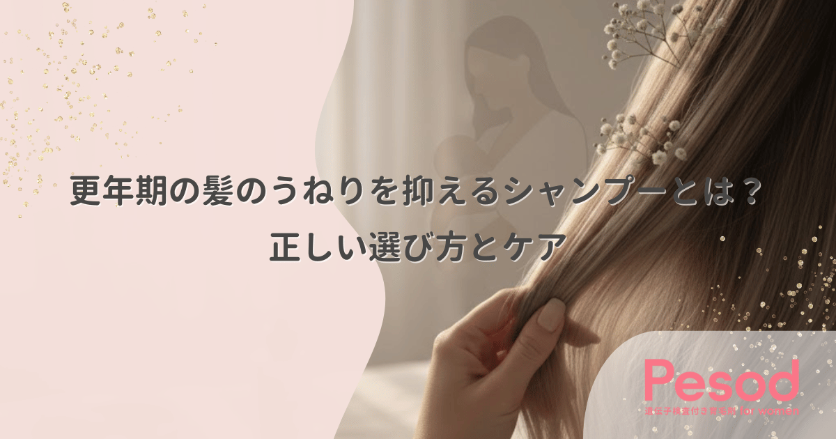 更年期の髪のうねりを抑えるシャンプーとは?正しい選び方とケア