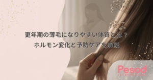 更年期の薄毛になりやすい体質とは？ホルモン変化と予防ケアを解説