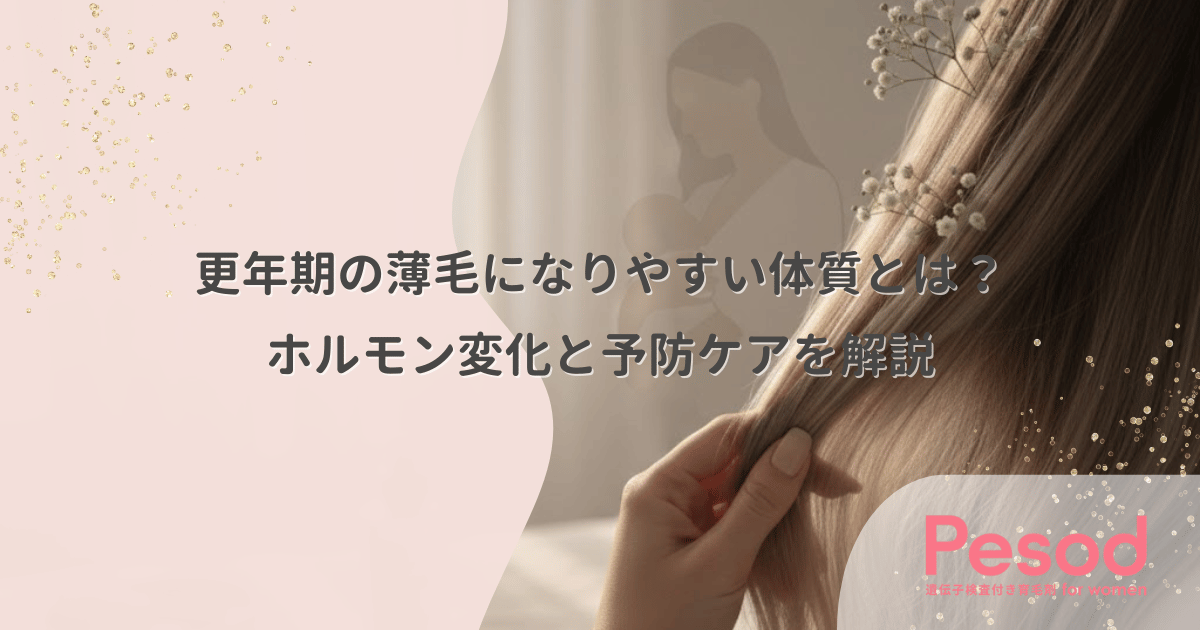 更年期の薄毛になりやすい体質とは?ホルモン変化と予防ケアを解説