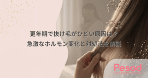 更年期で抜け毛がひどい原因は？急激なホルモン変化と対処法を解説