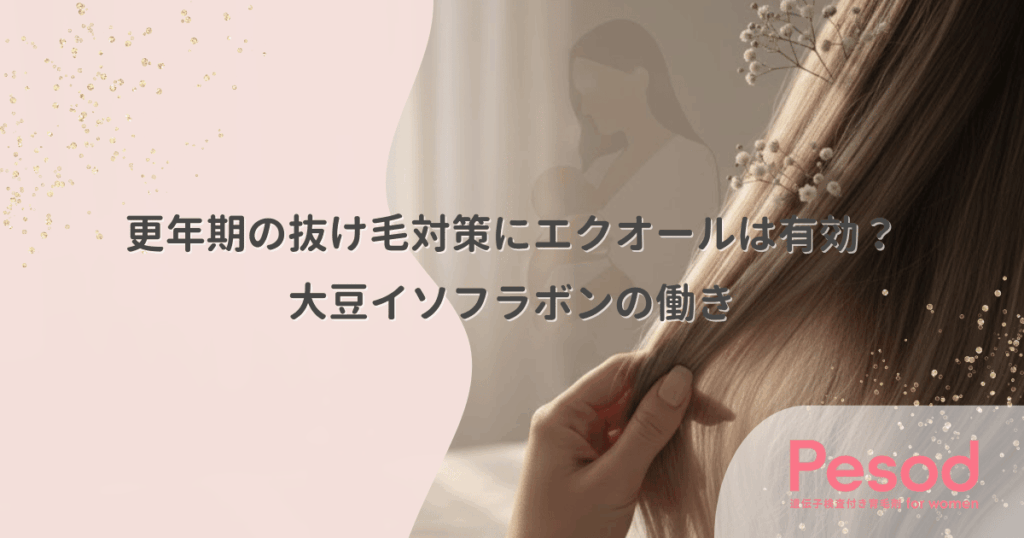 更年期の抜け毛対策にエクオールは有効？大豆イソフラボンの働き