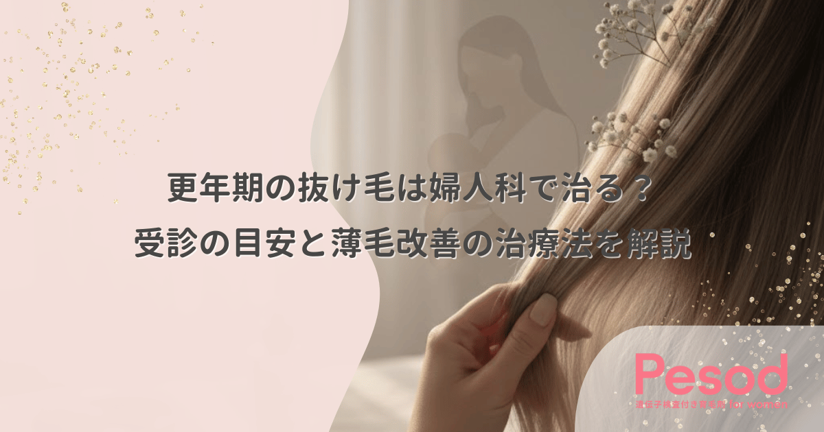 更年期の抜け毛は婦人科で治る？受診の目安と薄毛改善の治療法を解説