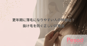 更年期に薄毛になりやすい人の特徴は？抜け毛を防ぐ正しい対策法