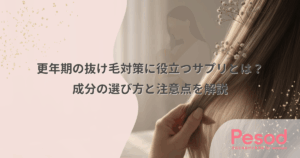 更年期の抜け毛対策に役立つサプリとは？成分の選び方と注意点を解説