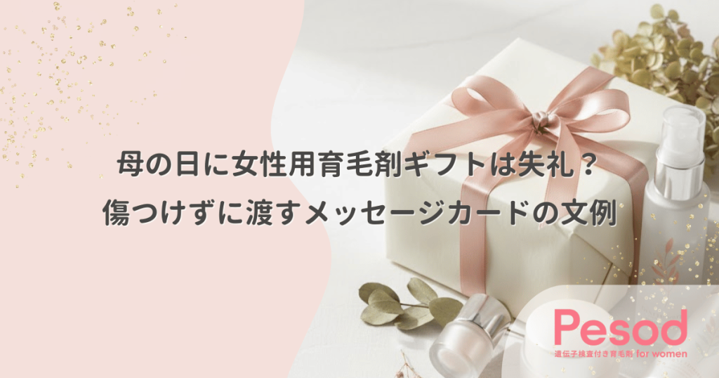 母の日に女性用育毛剤ギフトは失礼？傷つけずに渡すメッセージカードの文例