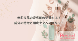 無印良品の育毛剤の効果とは？成分の特徴と頭皮ケアへのメリット
