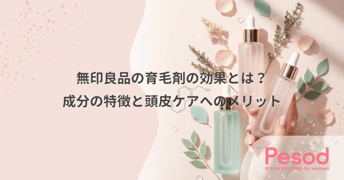 無印良品の育毛剤の効果とは？成分の特徴と頭皮ケアへのメリット