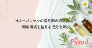 Nオーガニックの育毛剤の特徴とは？頭皮環境を整える成分を解説