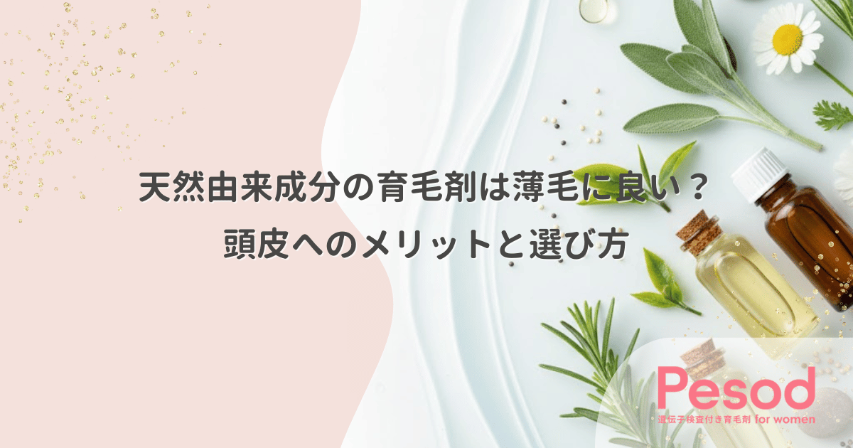 天然由来成分の育毛剤は薄毛に良い？頭皮へのメリットと選び方