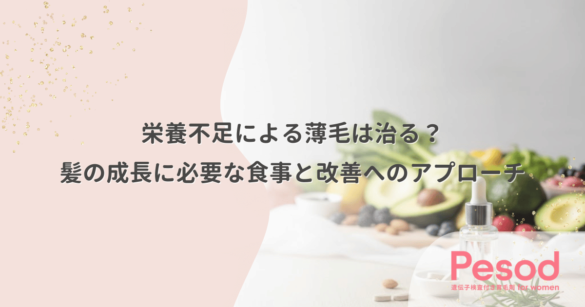 栄養不足による薄毛は治る？髪の成長に必要な食事と改善へのアプローチ