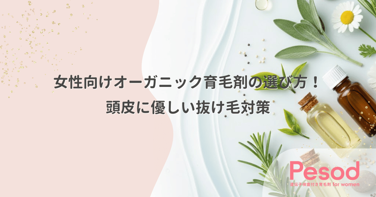 女性向けオーガニック育毛剤の選び方！頭皮に優しい抜け毛対策