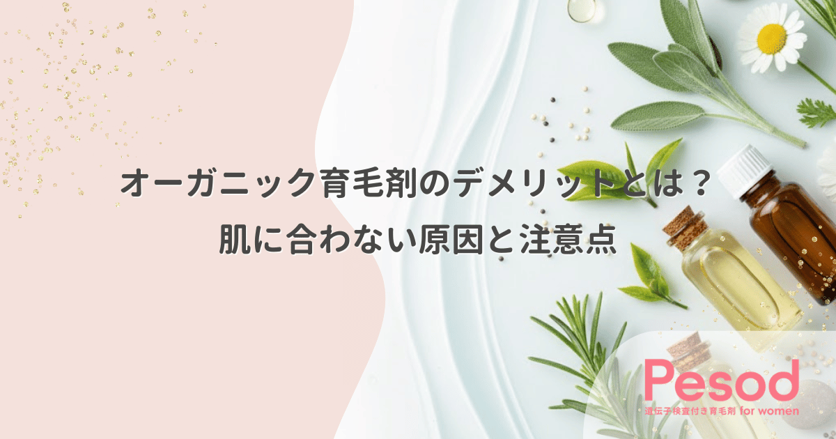 オーガニック育毛剤のデメリットとは?肌に合わない原因と注意点