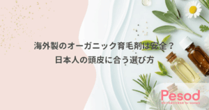 海外製のオーガニック育毛剤は安全？日本人の頭皮に合う選び方