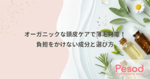 オーガニックな頭皮ケアで薄毛対策！負担をかけない成分と選び方