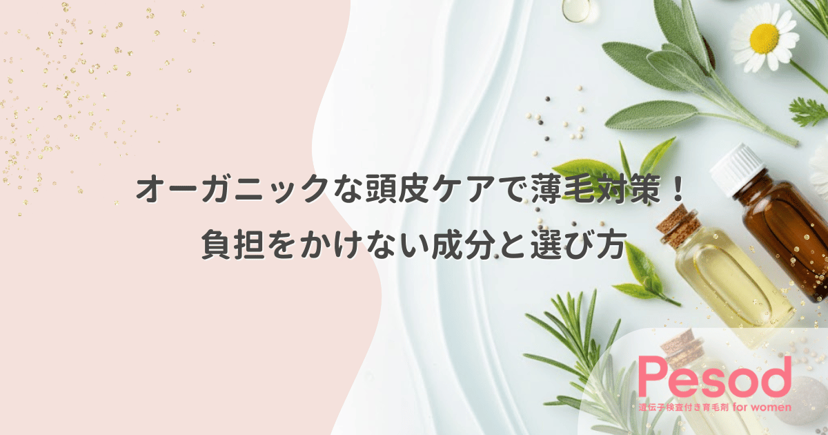 オーガニックな頭皮ケアで薄毛対策！負担をかけない成分と選び方