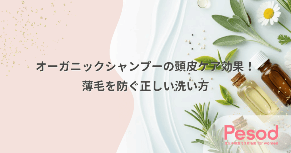 オーガニックシャンプーの頭皮ケア効果！薄毛を防ぐ正しい洗い方