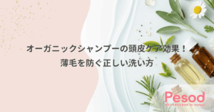オーガニックシャンプーの頭皮ケア効果！薄毛を防ぐ正しい洗い方