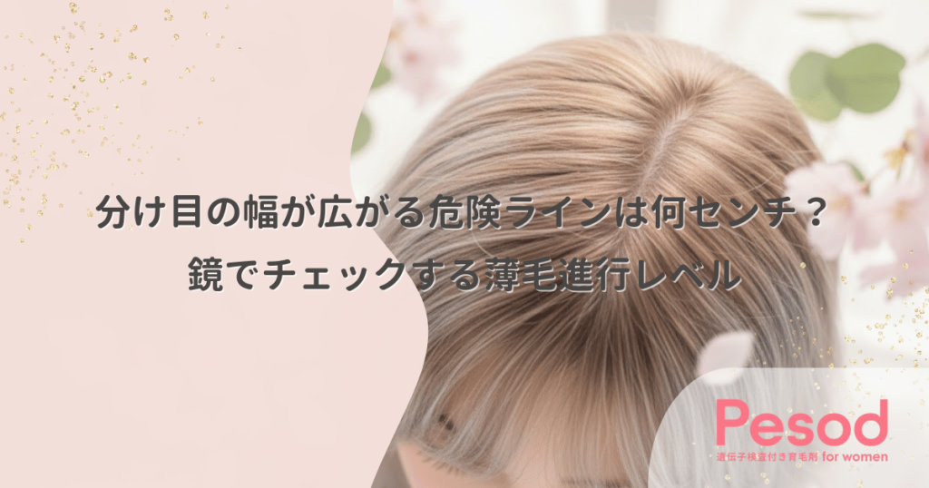 分け目の幅が広がる危険ラインは何センチ？鏡でチェックする薄毛進行レベル