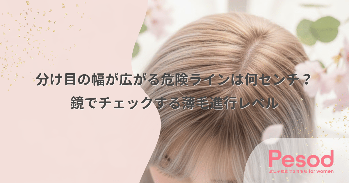 分け目の幅が広がる危険ラインは何センチ?鏡でチェックする薄毛進行レベル