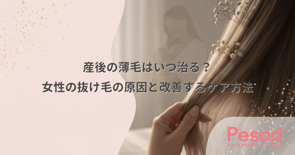 産後の薄毛はいつ治る？女性の抜け毛の原因と改善するケア方法
