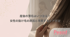 産後の薄毛はいつ治る？女性の抜け毛の原因と改善するケア方法